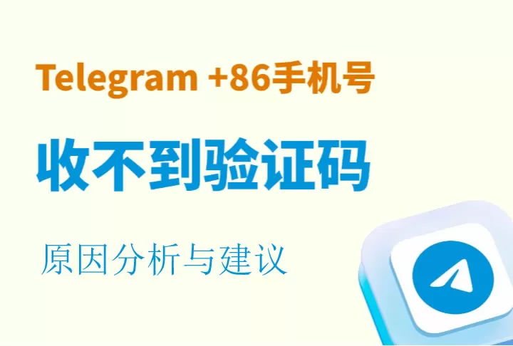 中国大陆+86手机号收不到 Telegram 验证码？原因分析与建议