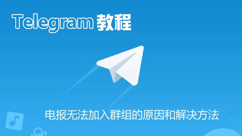 电报无法加入群组的原因和解决方法