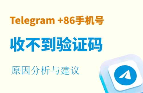 中国大陆+86手机号收不到 Telegram 验证码？原因分析与建议