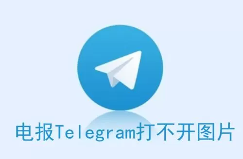 电报 Telegram 打不开图片的原因有哪些？