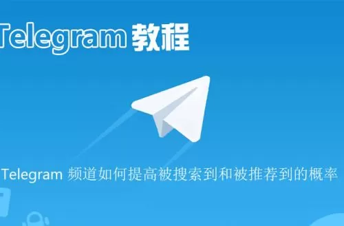 如何提高电报Telegram 频道被搜索到和被推荐到的概率？