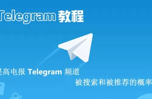 如何提高电报 Telegram 频道被搜索到和被推荐到的概率？