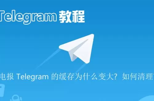 电报 Telegram 的缓存为什么变大？如何清理？