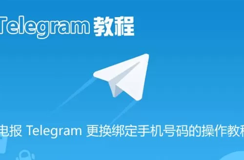 电报 Telegram 更换绑定手机号码的操作教程
